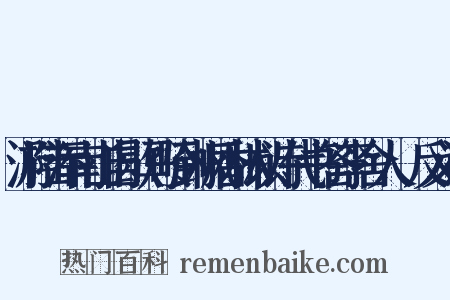 游陆浑南山自歇马岭到枫香林以诗代书答李舍人適反义词是什么意思的图片